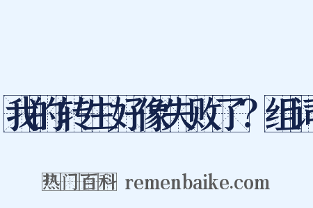 我的转生好像失败了？组词是什么意思的图片